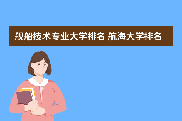 舰船技术专业大学排名 航海大学排名